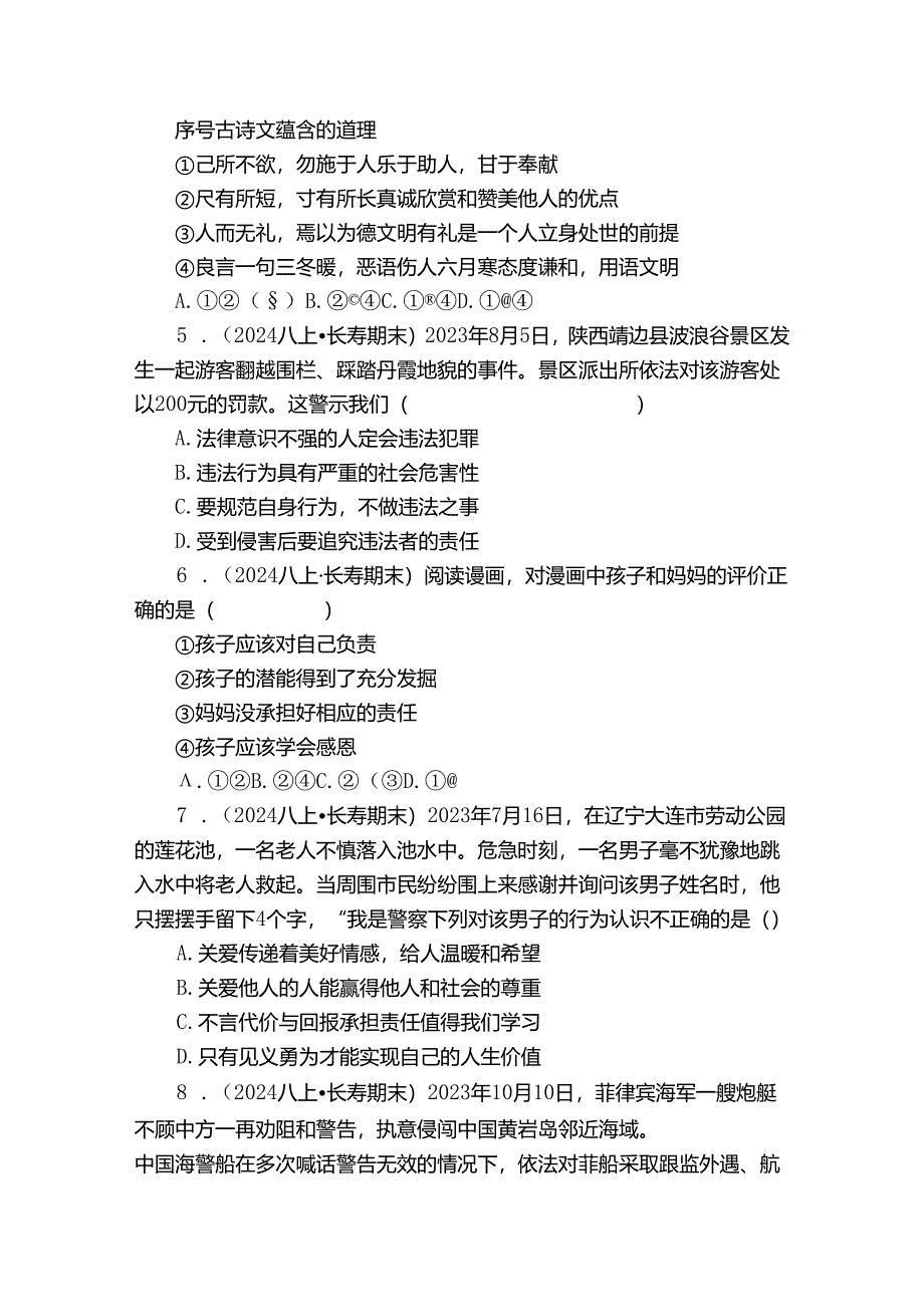 长寿区八年级上学期道德与法治期末质量监测试卷.docx_第2页