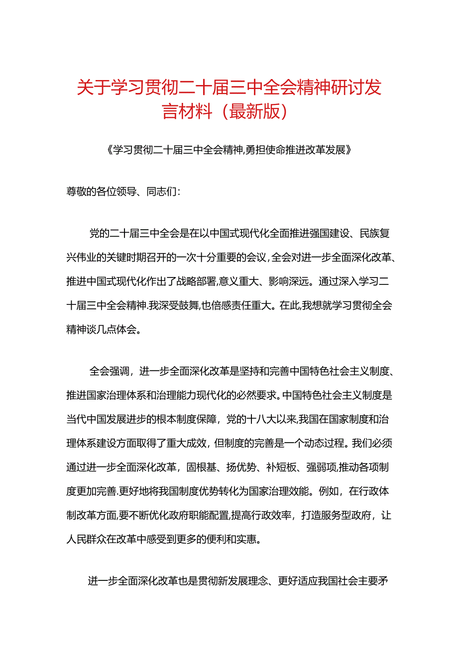 关于学习贯彻二十届三中全会精神研讨发言材料（最新版）.docx_第1页