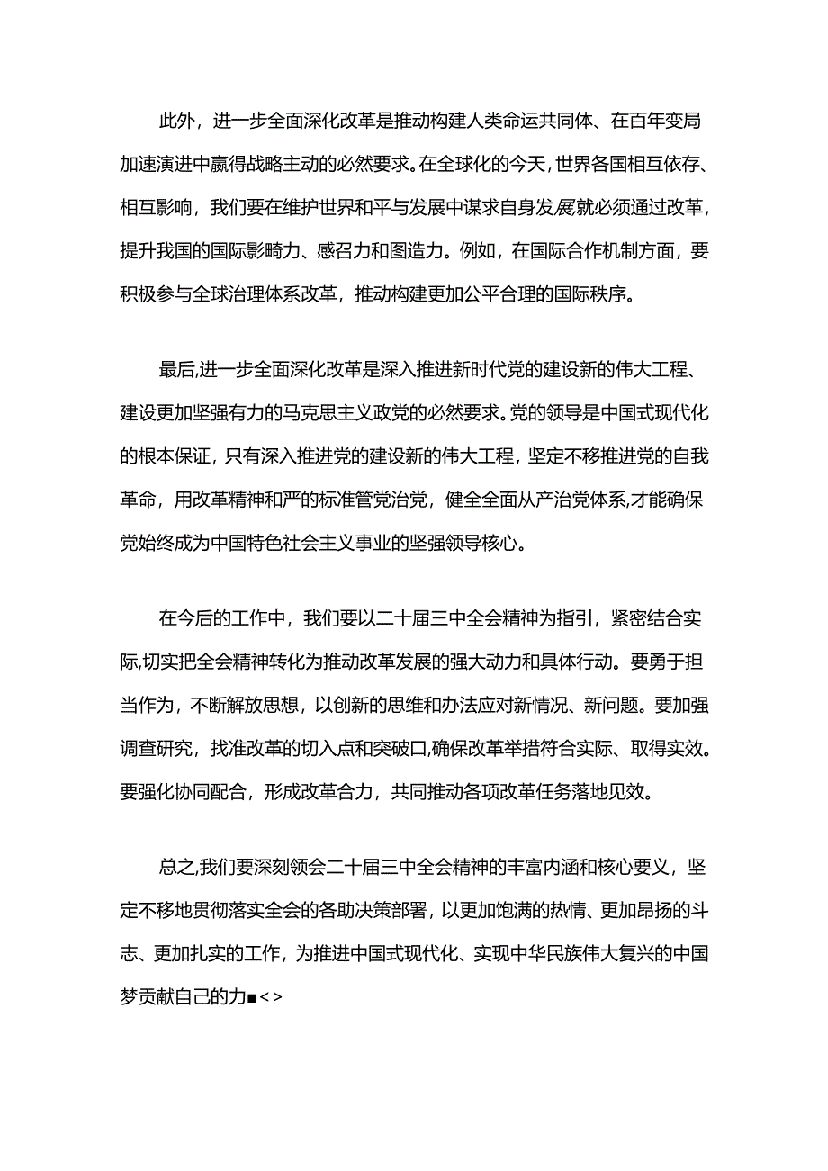 关于学习贯彻二十届三中全会精神研讨发言材料（最新版）.docx_第3页