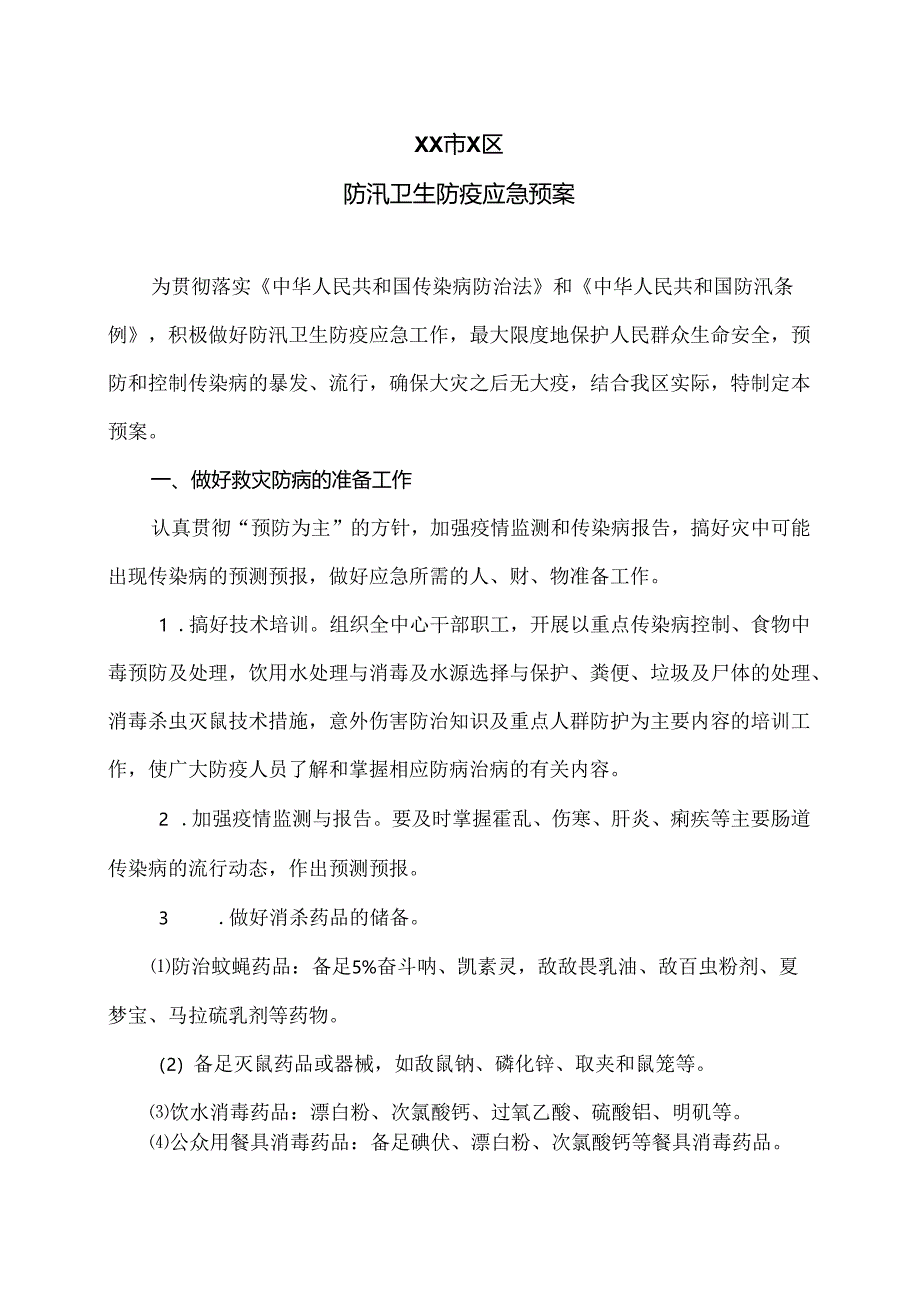 XX市X区防汛卫生防疫应急预案（2024年）.docx_第1页