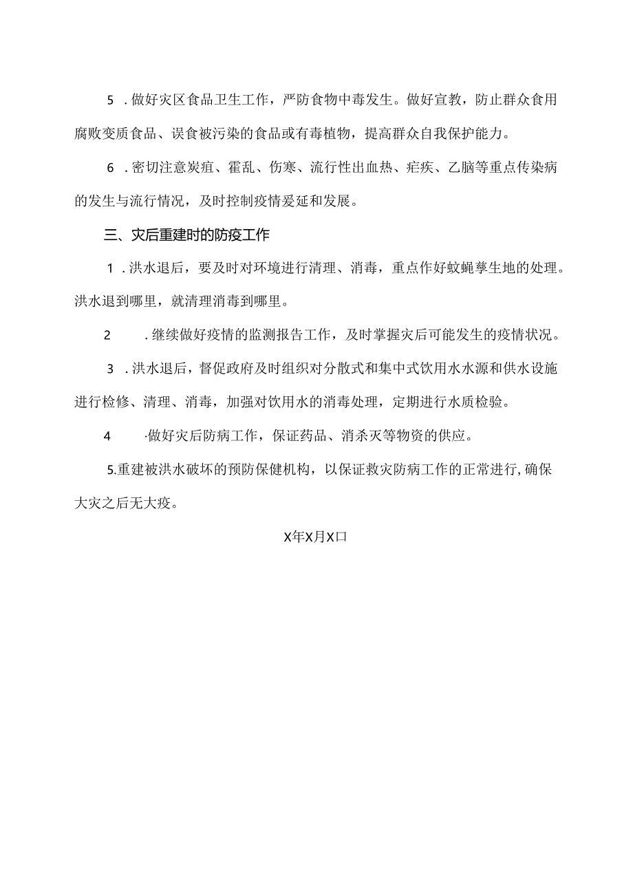 XX市X区防汛卫生防疫应急预案（2024年）.docx_第3页