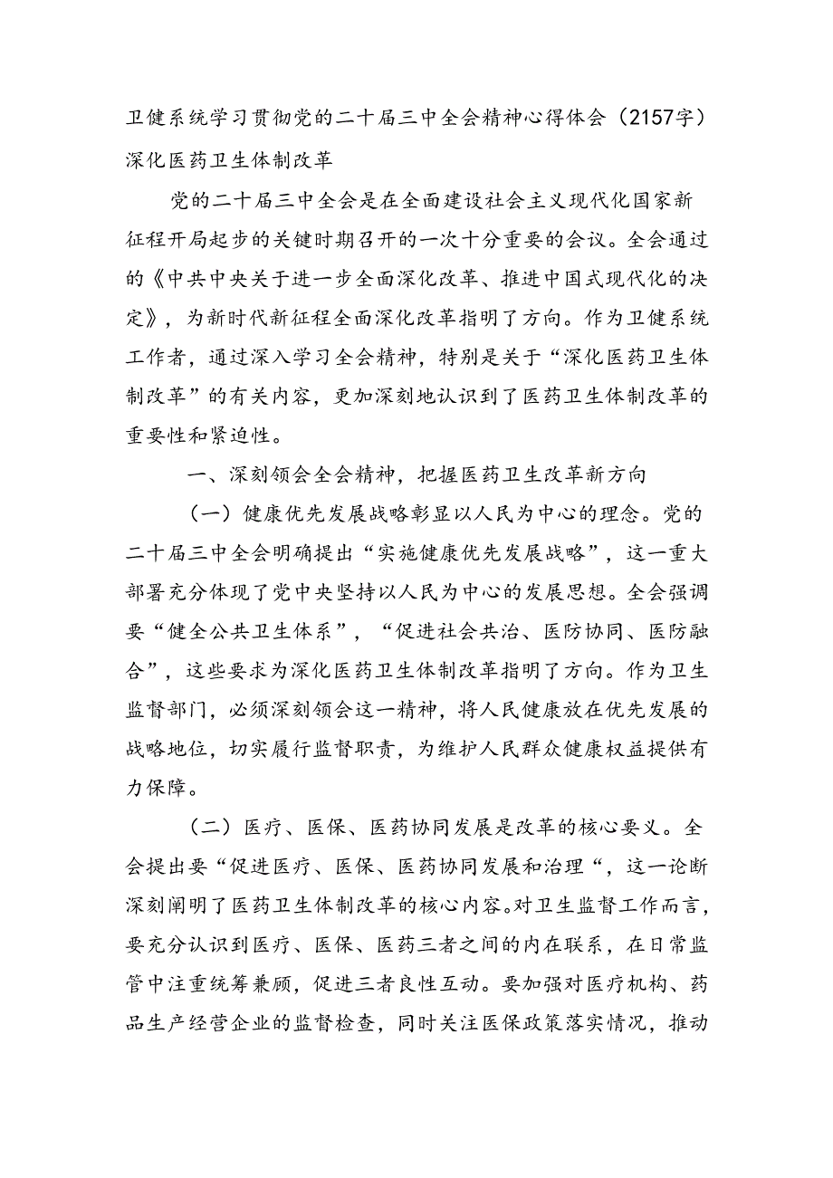 卫健系统学习贯彻党的二十届三中全会精神心得体会（2157字）深化医药卫生体制改革.docx_第1页