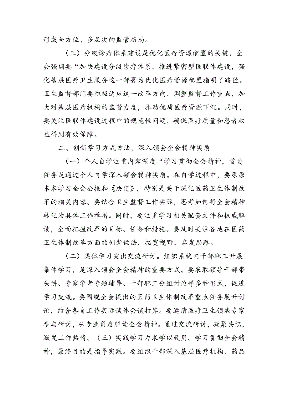 卫健系统学习贯彻党的二十届三中全会精神心得体会（2157字）深化医药卫生体制改革.docx_第2页