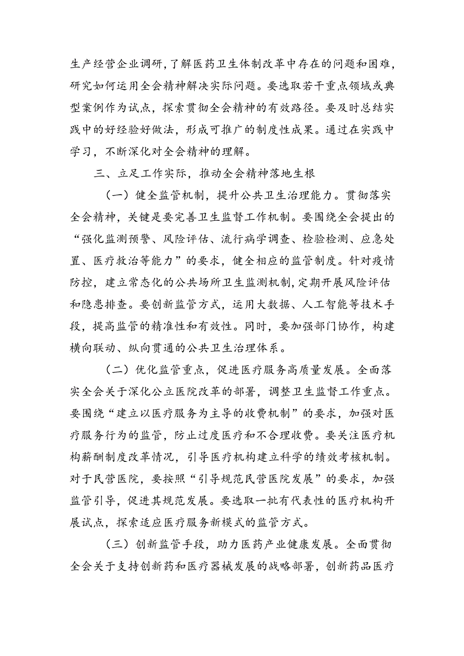 卫健系统学习贯彻党的二十届三中全会精神心得体会（2157字）深化医药卫生体制改革.docx_第3页