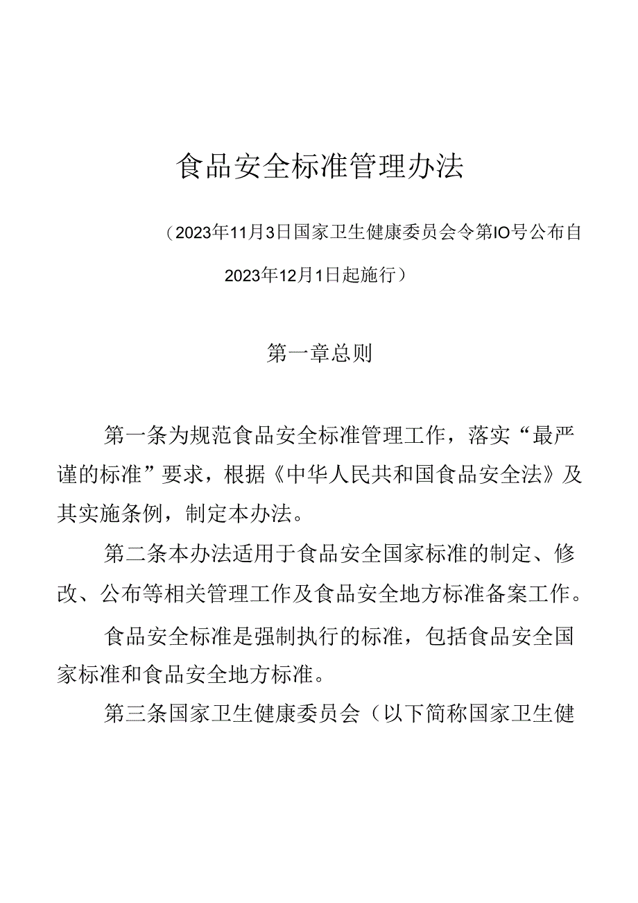 食品安全标准管理办法.docx_第1页