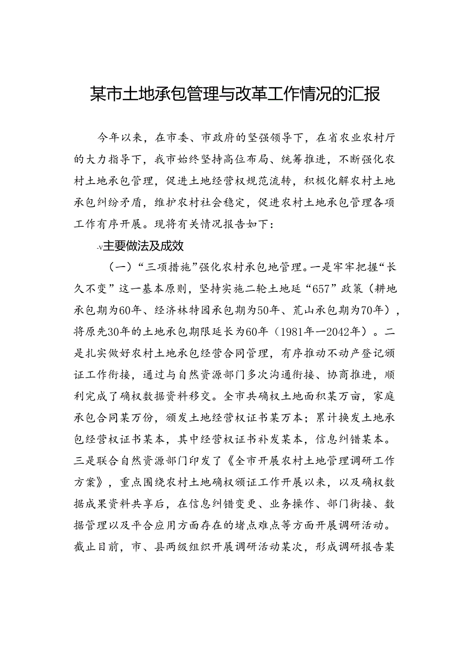 某市土地承包管理与改革工作情况的汇报.docx_第1页