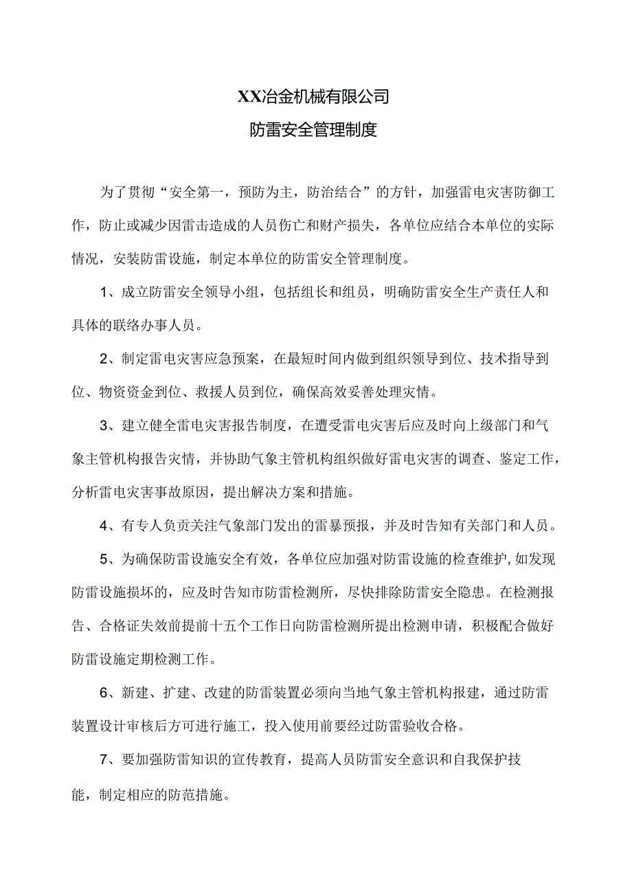 XX冶金机械有限公司防雷安全管理制度（2024年）.docx_第1页