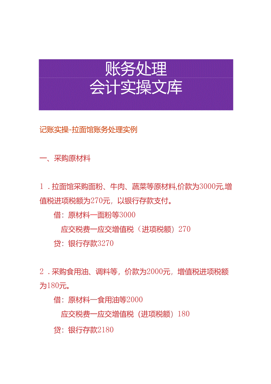 记账实操-拉面馆账务处理实例.docx_第1页