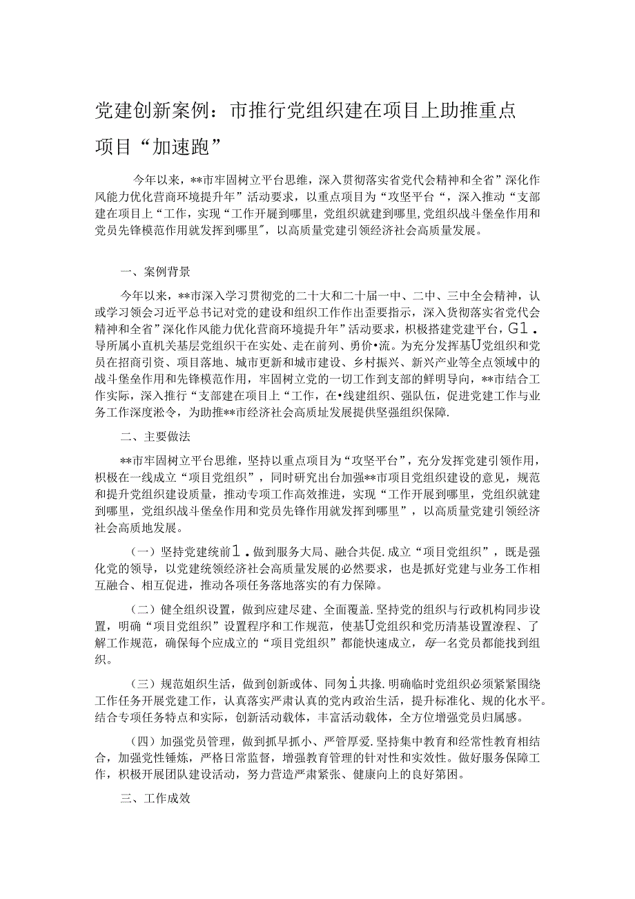 党建创新案例：市推行党组织建在项目上 助推重点项目“加速跑”.docx_第1页