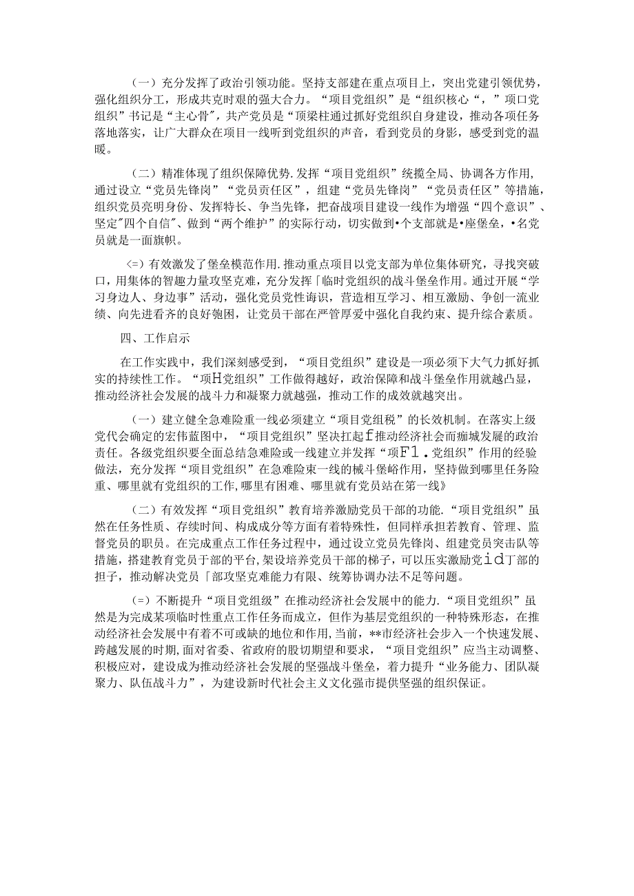 党建创新案例：市推行党组织建在项目上 助推重点项目“加速跑”.docx_第2页