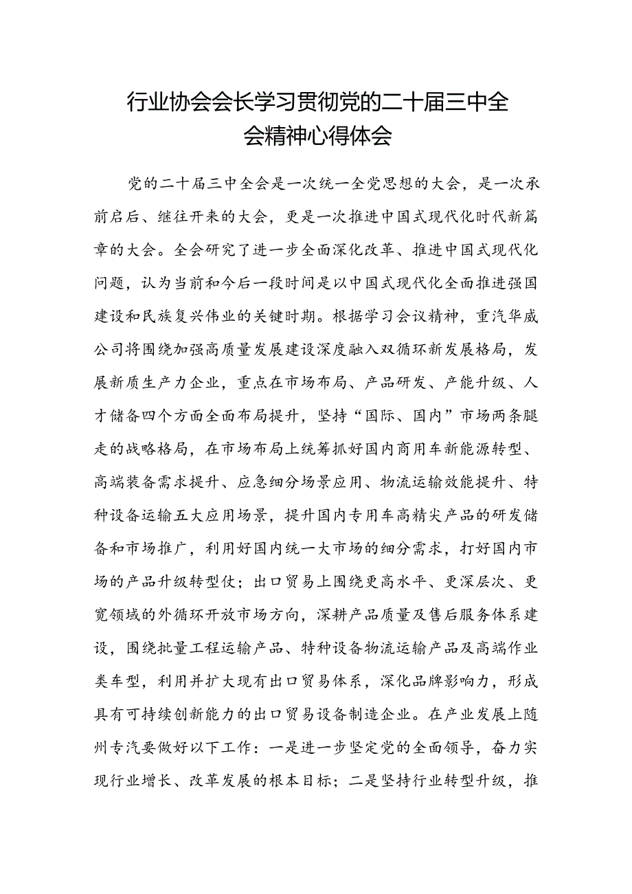 行业协会会长学习贯彻党的二十届三中全会精神心得体会.docx_第1页