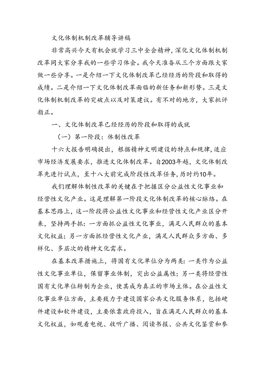 文化体制机制改革辅导讲稿.docx_第1页