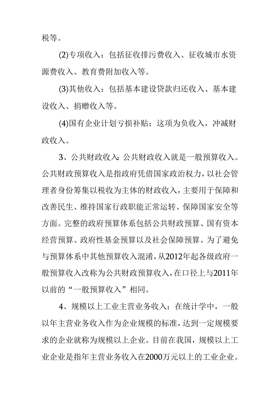 主要经济指标名词解释.docx_第3页