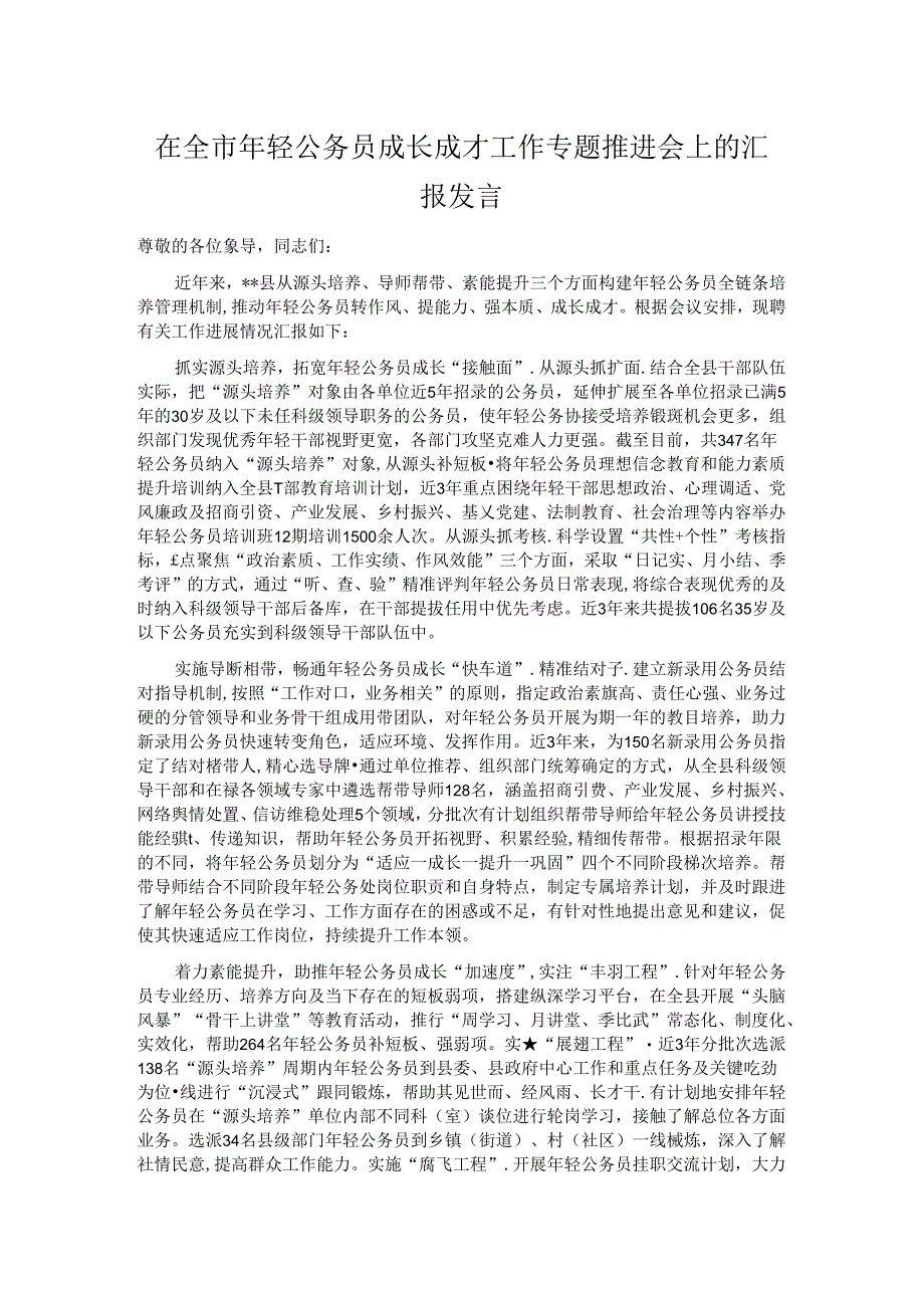 在全市年轻公务员成长成才工作专题推进会上的汇报发言.docx_第1页