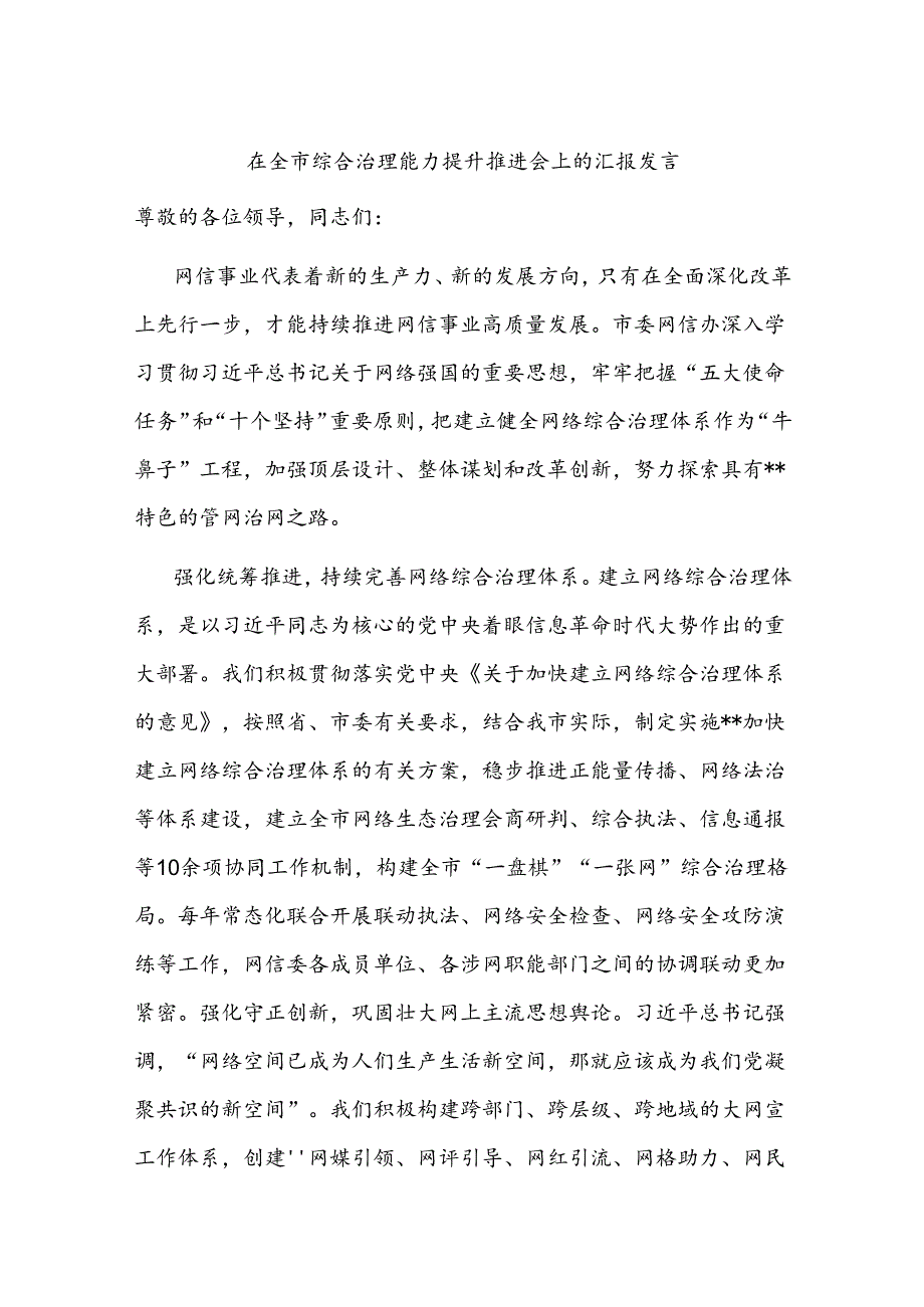 在全市综合治理能力提升推进会上的汇报发言.docx_第1页