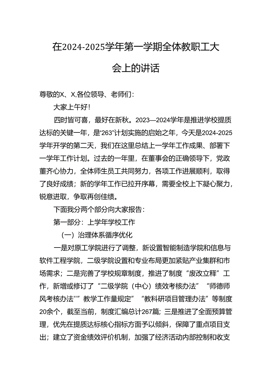 在2024－2025学年第一学期全体教职工大会上的讲话.docx_第1页