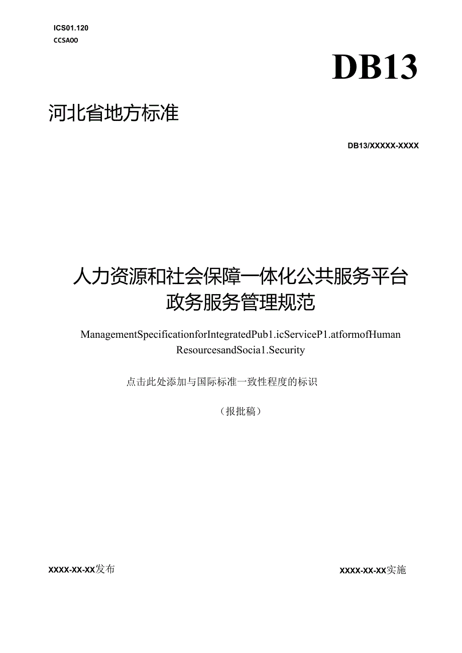 《人力资源和社会保障一体化公共服务平台政务服务管理规范》网上征.docx_第1页