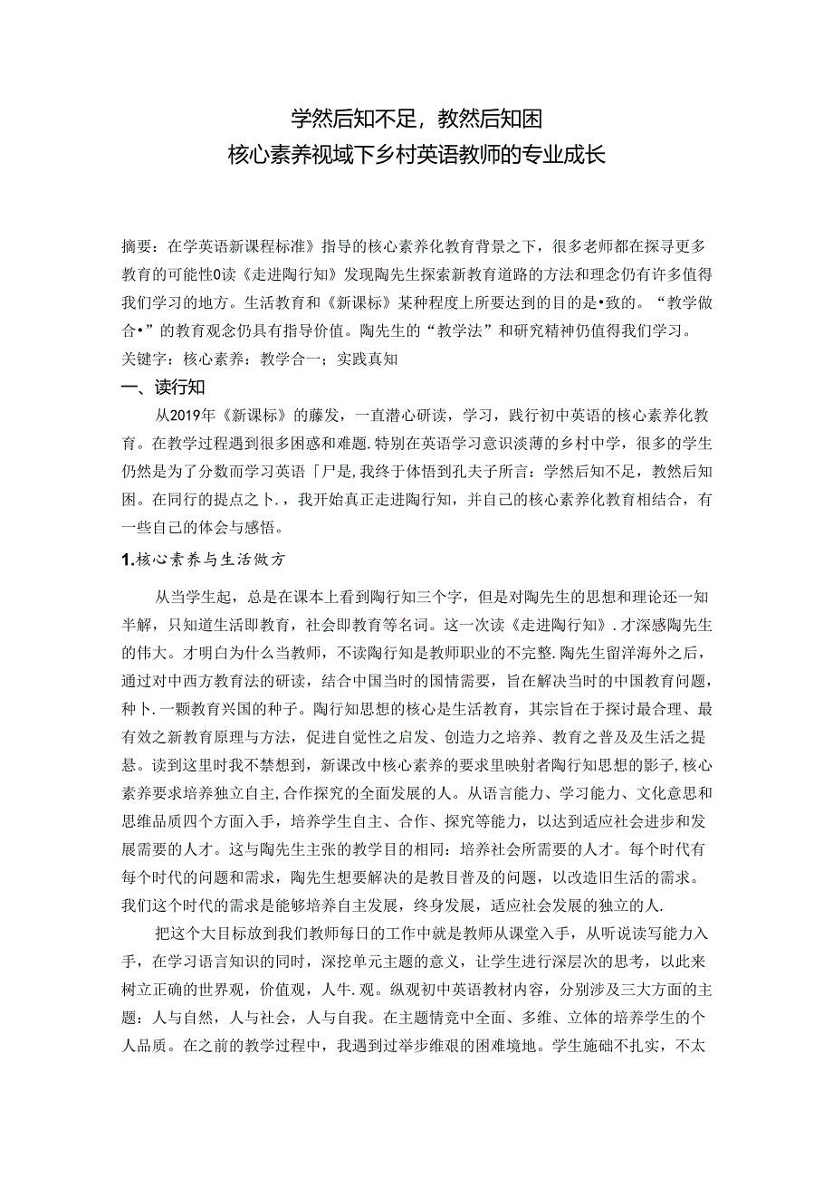 学然后知不足教然后知困—核心素养视域下乡村教师的专业成长 论文.docx_第1页