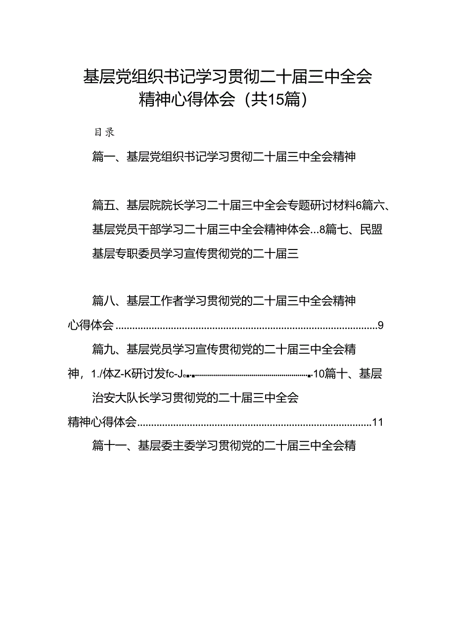 （15篇）基层党组织书记学习贯彻二十届三中全会精神心得体会（最新版）.docx_第1页