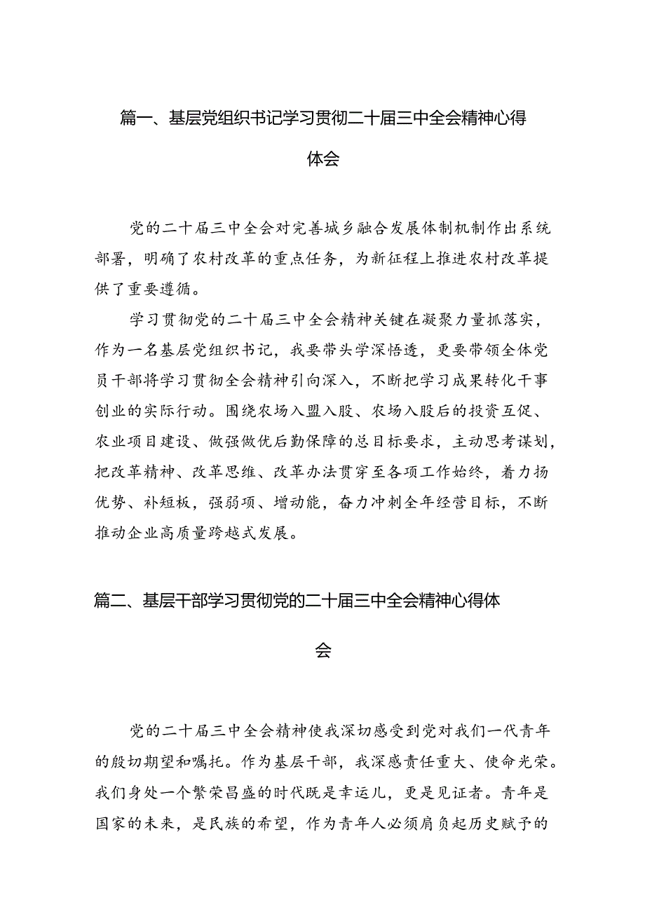 （15篇）基层党组织书记学习贯彻二十届三中全会精神心得体会（最新版）.docx_第2页