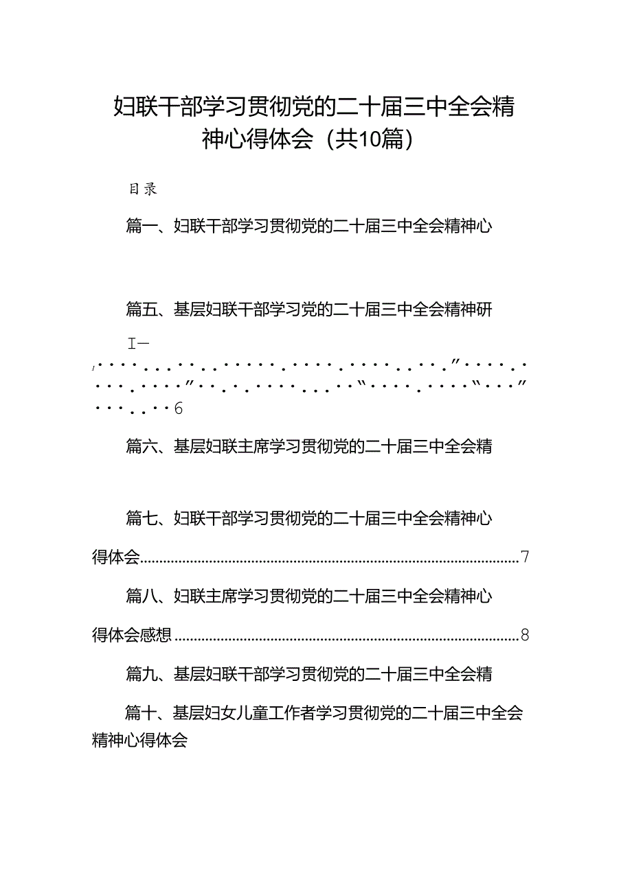 （10篇）妇联干部学习贯彻党的二十届三中全会精神心得体会（最新版）.docx_第1页