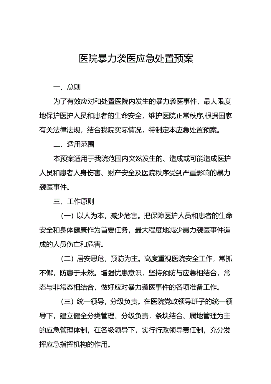 暴力伤医应急预案演练预案(十四篇).docx_第1页