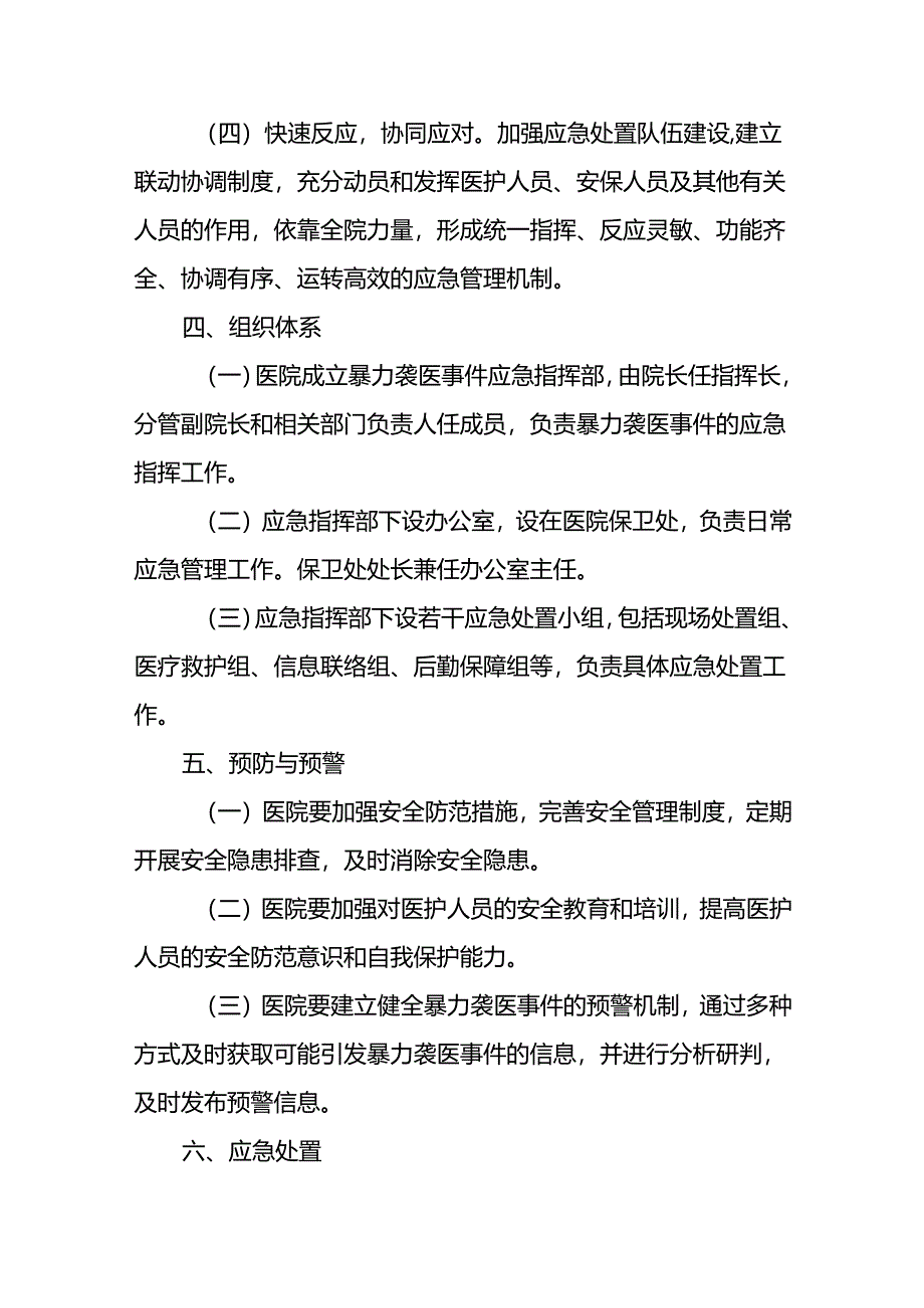 暴力伤医应急预案演练预案(十四篇).docx_第2页