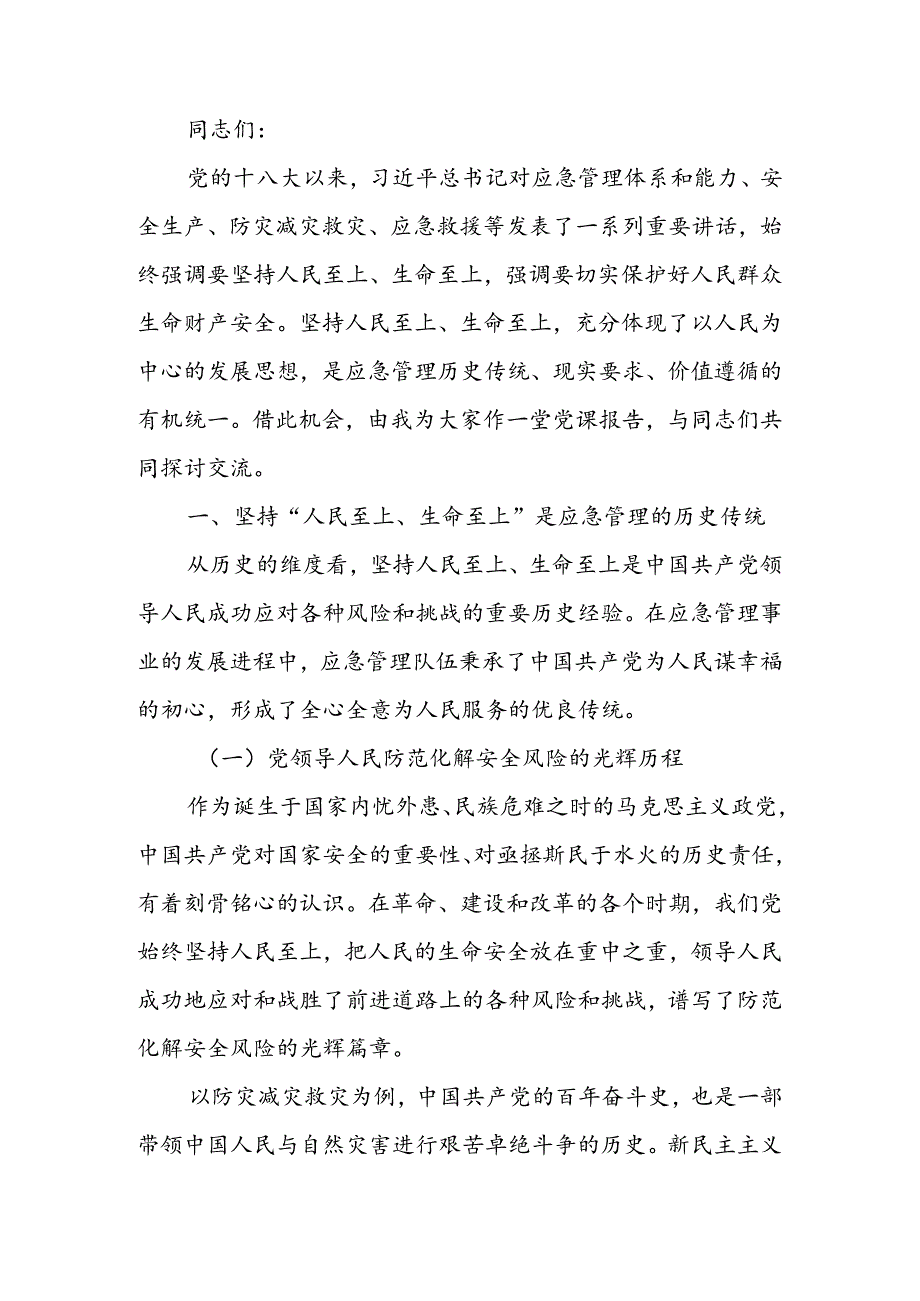 坚持人民至上、生命至上 扎实做好应急管理工作保障讲稿.docx_第1页