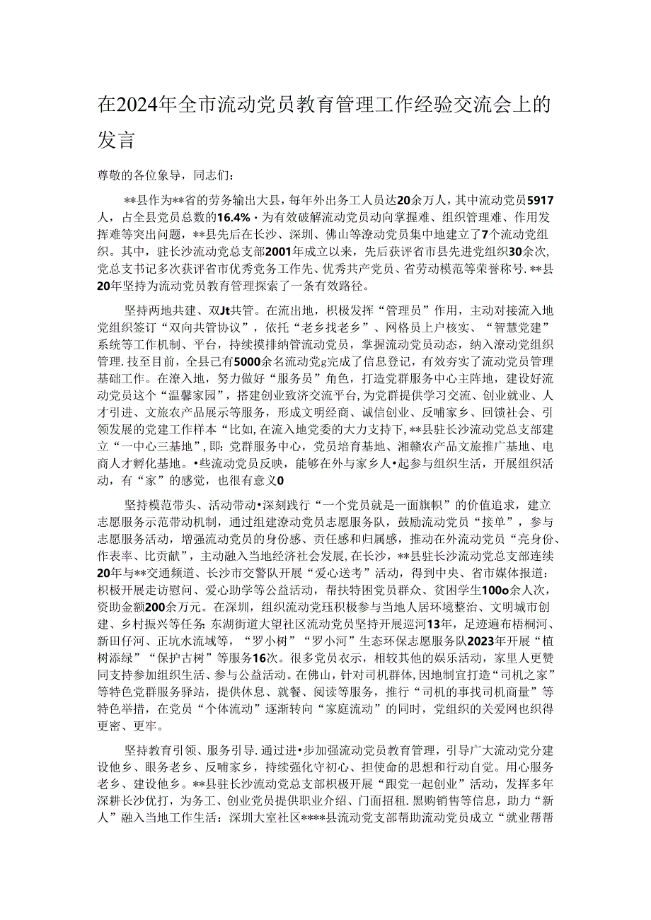 在2024年全市流动党员教育管理工作经验交流会上的发言.docx_第1页