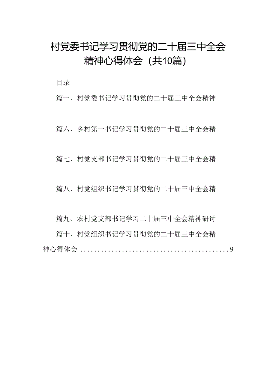 （10篇）村党委书记学习贯彻党的二十届三中全会精神心得体会范文.docx_第1页