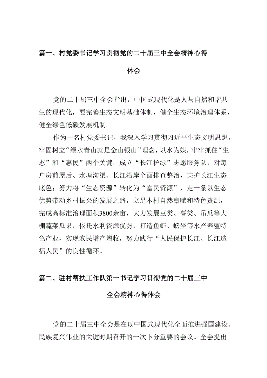 （10篇）村党委书记学习贯彻党的二十届三中全会精神心得体会范文.docx_第2页