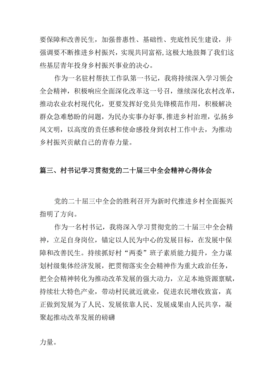 （10篇）村党委书记学习贯彻党的二十届三中全会精神心得体会范文.docx_第3页