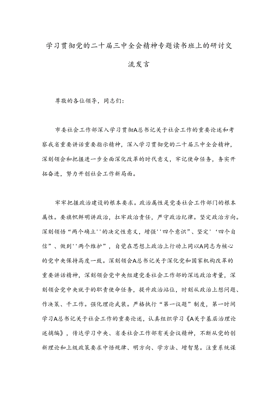 学习贯彻党的二十届三中全会精神专题读书班上的研讨交流发言.docx_第1页