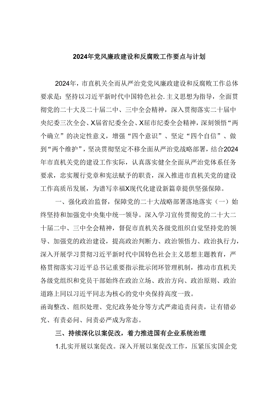 （11篇）2024年党风廉政建设和反腐败工作要点与计划范文.docx_第1页