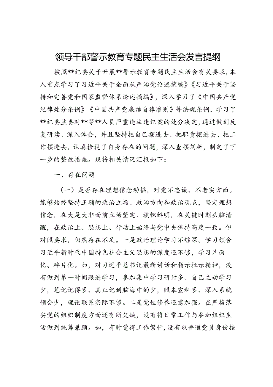 领导干部警示教育专题民主生活会发言提纲.docx_第1页