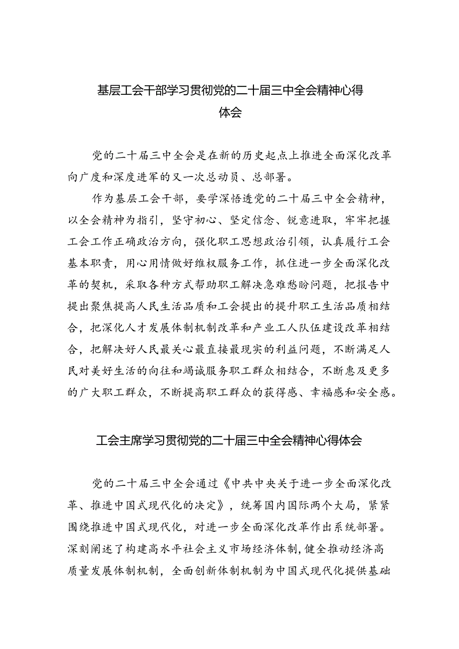 基层工会干部学习贯彻党的二十届三中全会精神心得体会(8篇集合).docx_第1页