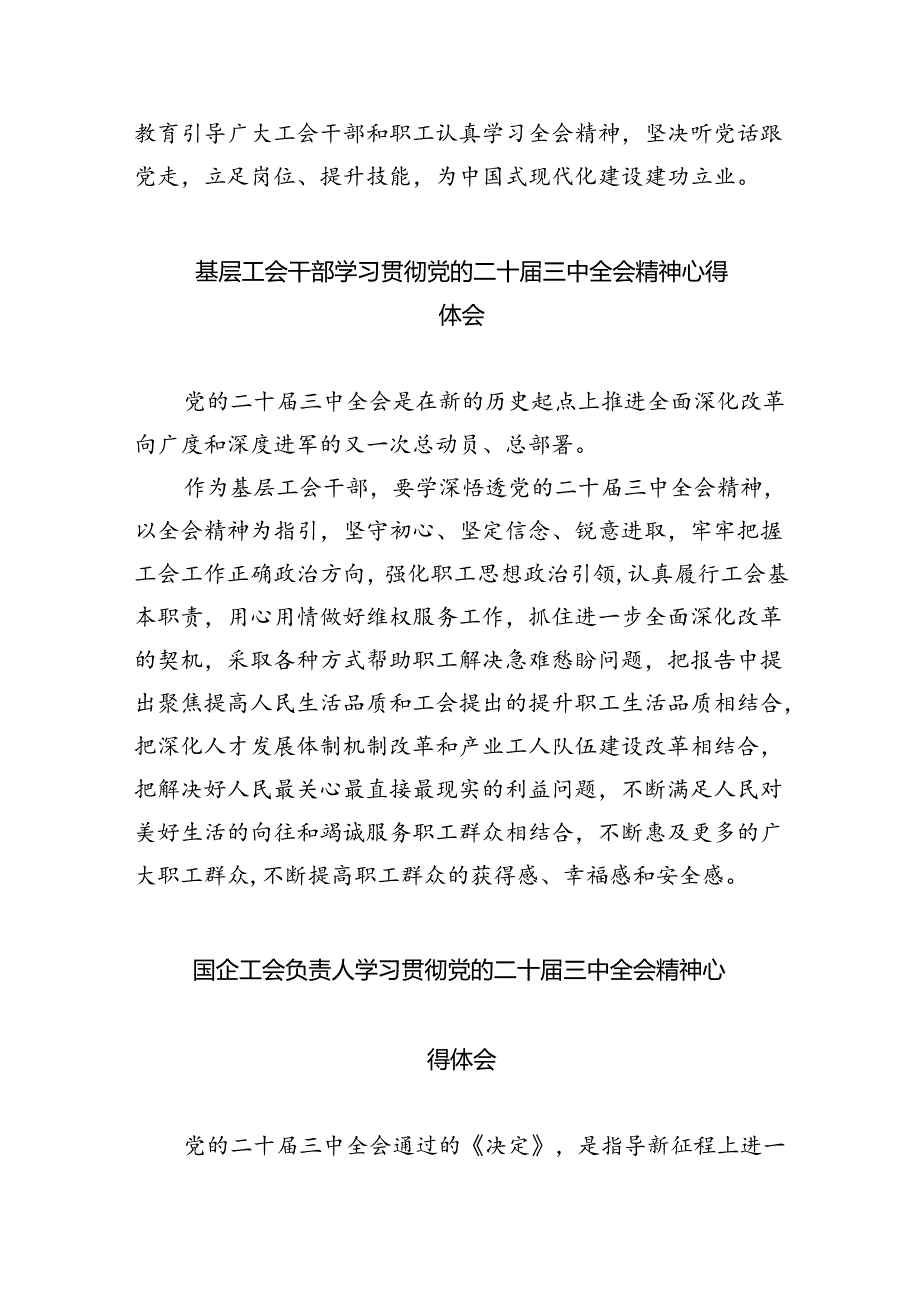 基层工会干部学习贯彻党的二十届三中全会精神心得体会(8篇集合).docx_第3页