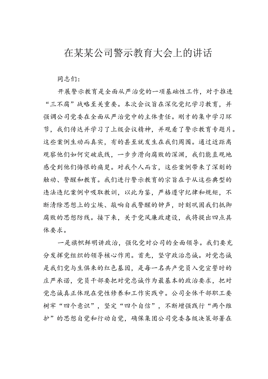 在某某公司警示教育大会上的讲话.docx_第1页