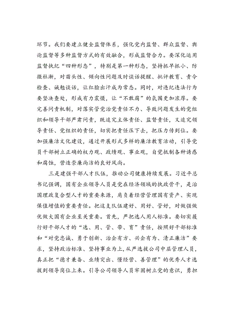 在某某公司警示教育大会上的讲话.docx_第3页