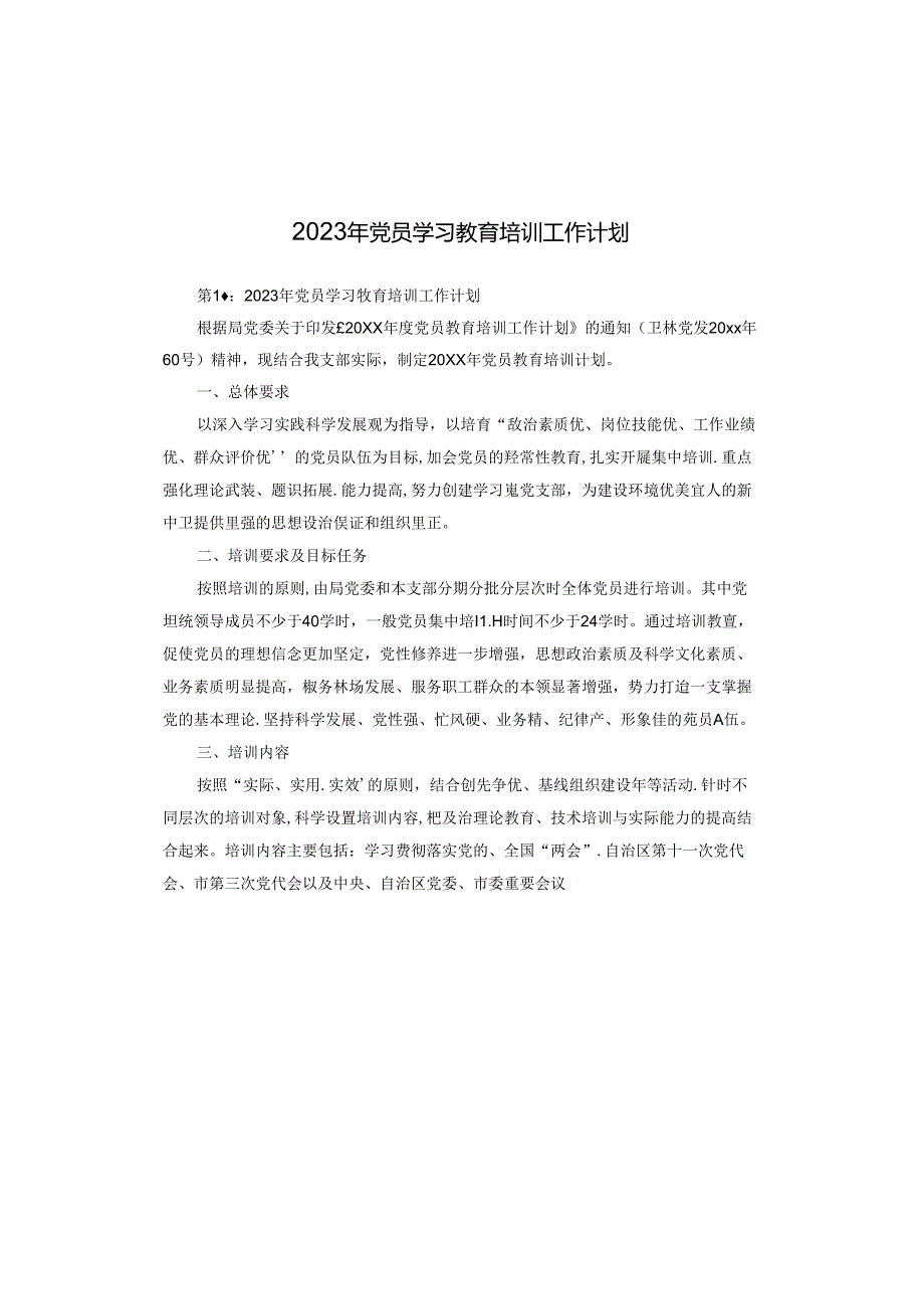 2023年党员学习教育培训工作计划.docx_第1页