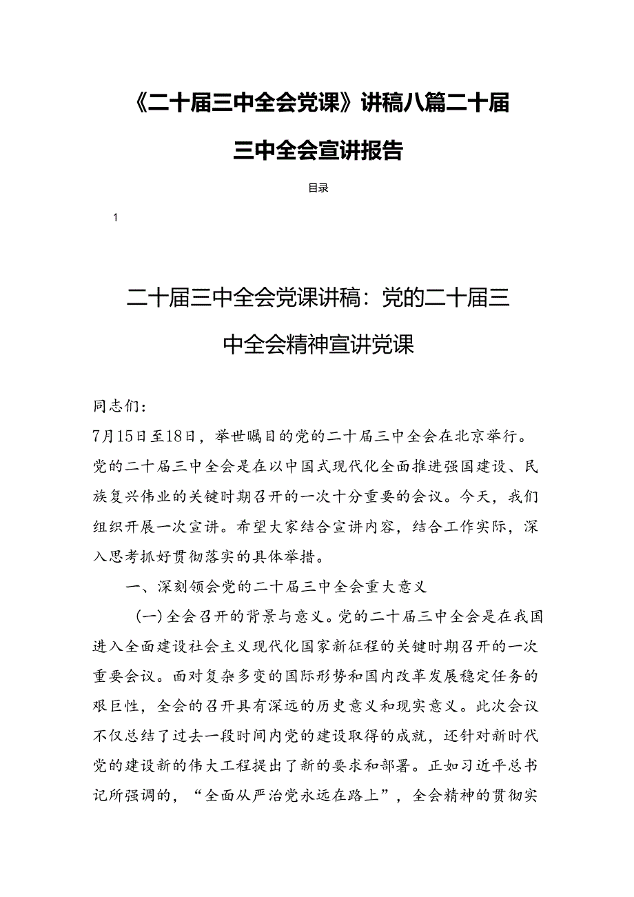 《二十届三中全会党课》讲稿八篇二十届三中全会宣讲报告.docx_第1页