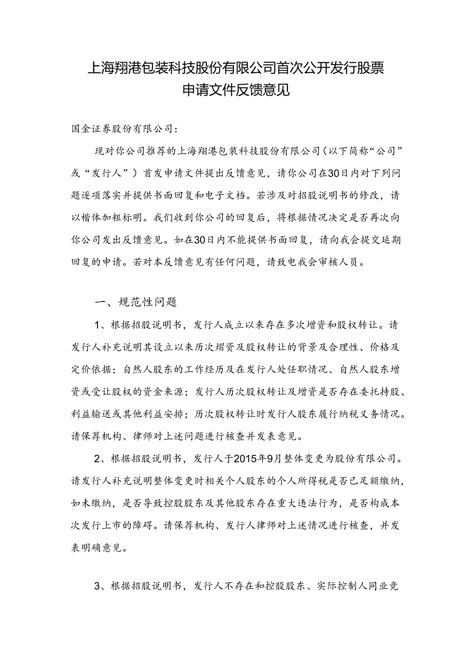 根据招股说明书发行人成立以来存在多次增资和股权转让.docx_第1页