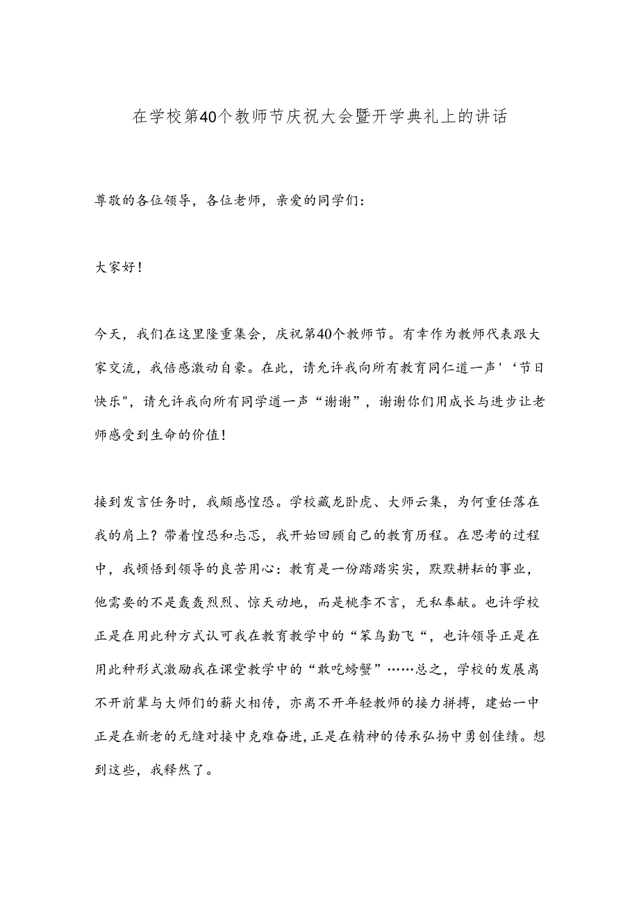 在学校第40个教师节庆祝大会暨开学典礼上的讲话.docx_第1页