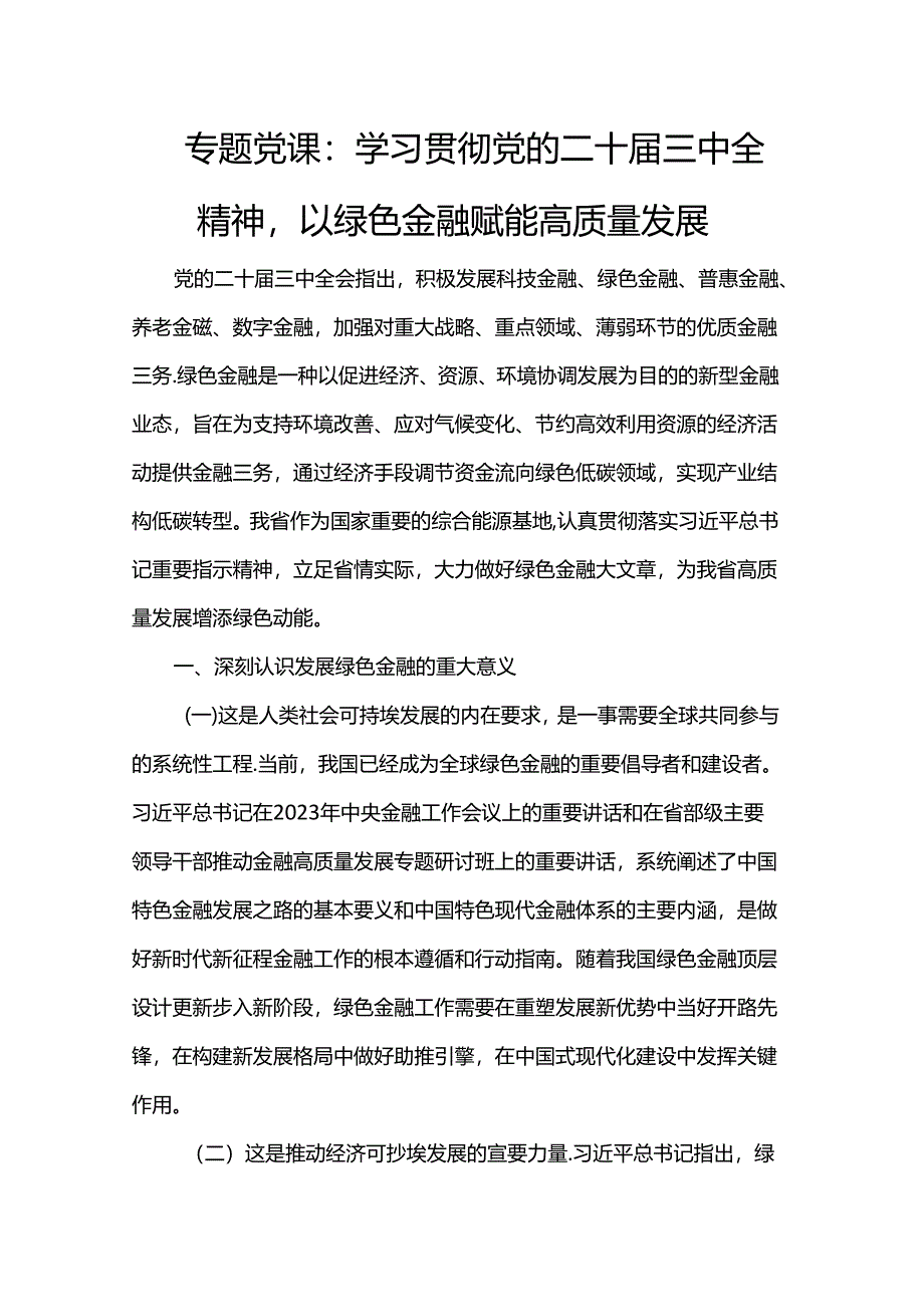 专题党课：学习贯彻党的二十届三中全精神以绿色金融赋能高质量发展.docx_第1页