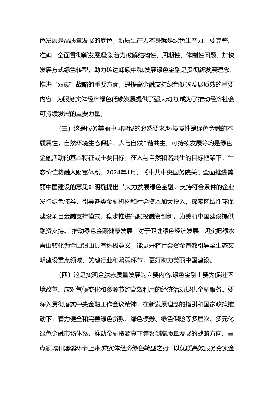 专题党课：学习贯彻党的二十届三中全精神以绿色金融赋能高质量发展.docx_第2页