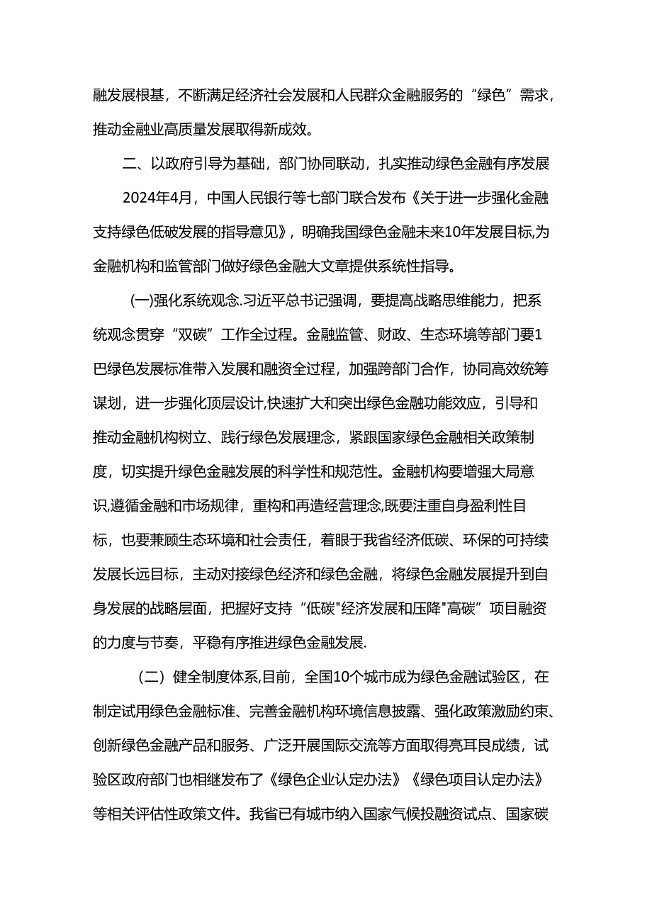 专题党课：学习贯彻党的二十届三中全精神以绿色金融赋能高质量发展.docx_第3页