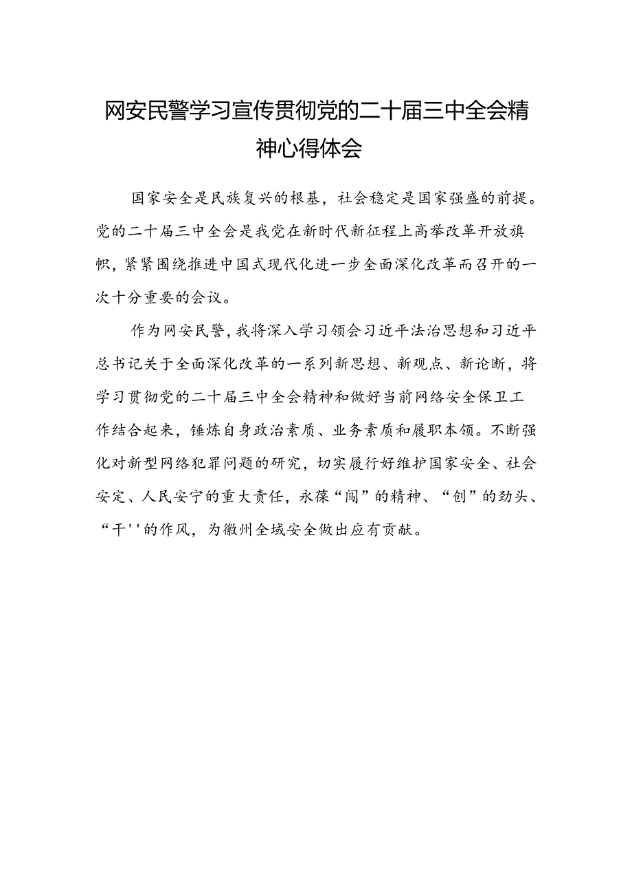 网安民警学习宣传贯彻党的二十届三中全会精神心得体会.docx_第1页