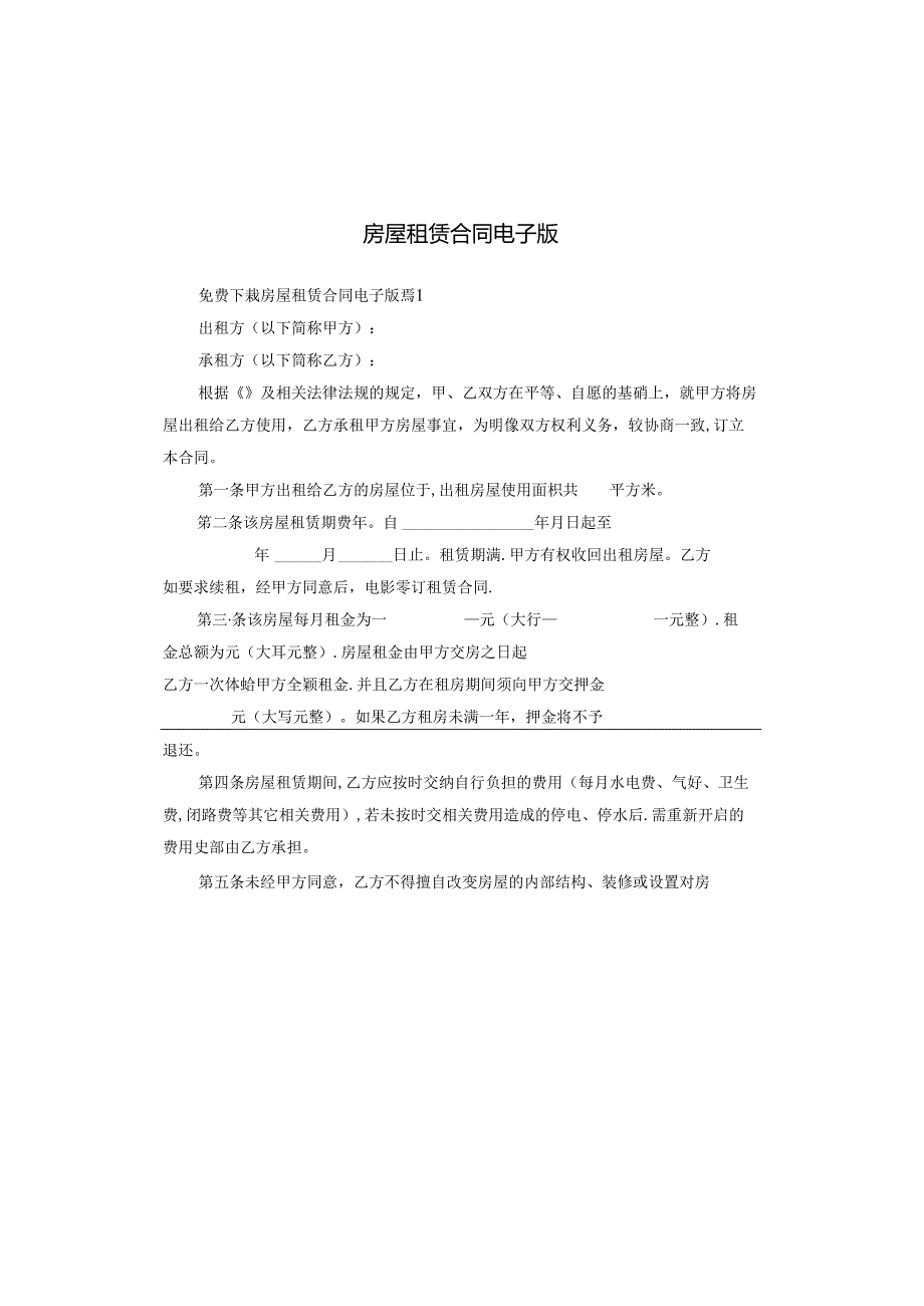 房屋租赁合同电子版.docx_第1页