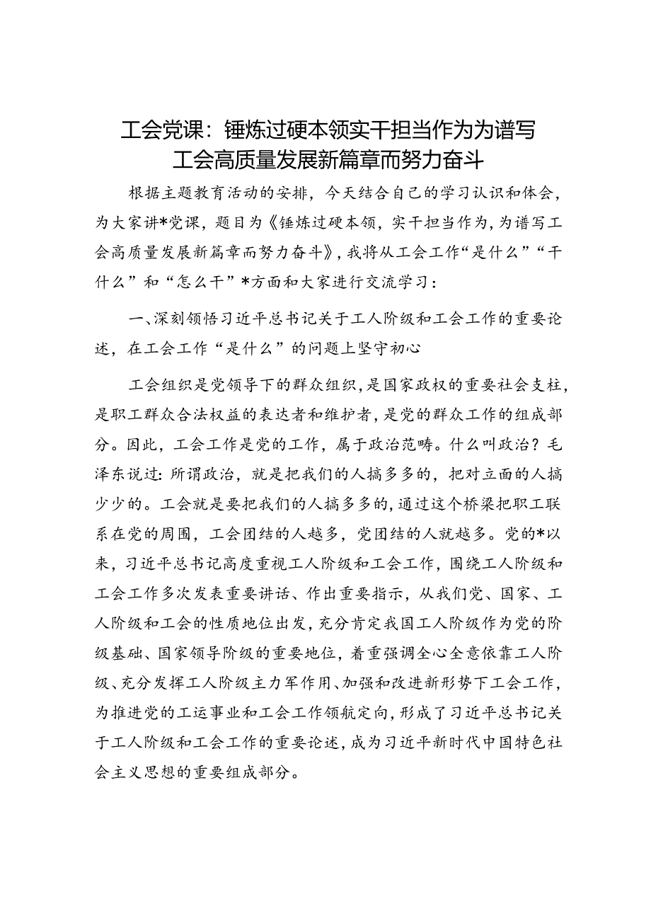 工会党课：锤炼过硬本领 实干担当作为 为谱写工会高质量发展新篇章而努力奋斗.docx_第1页