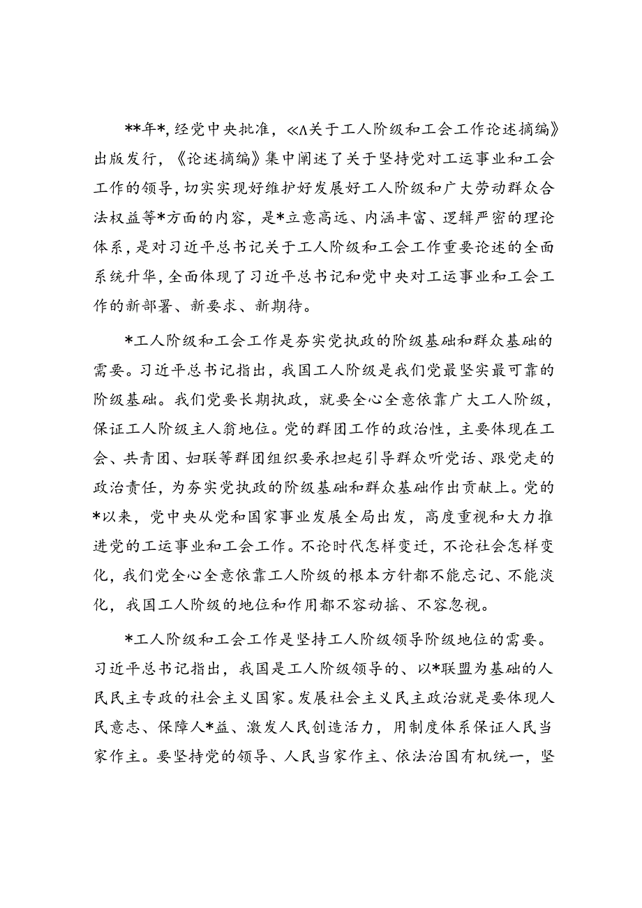 工会党课：锤炼过硬本领 实干担当作为 为谱写工会高质量发展新篇章而努力奋斗.docx_第2页